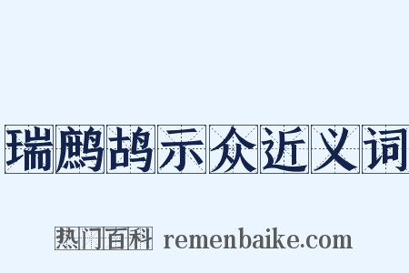瑞鹧鸪示众近义词是什么意思的图片